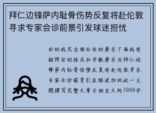 拜仁边锋萨内耻骨伤势反复将赴伦敦寻求专家会诊前景引发球迷担忧 拜仁边锋萨内耻骨伤势反复将赴伦敦寻求专家会诊前景引发球迷担忧