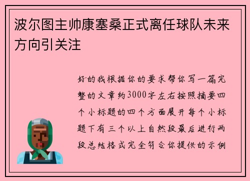 波尔图主帅康塞桑正式离任球队未来方向引关注