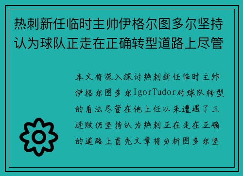 热刺新任临时主帅伊格尔图多尔坚持认为球队正走在正确转型道路上尽管遭遇三连败