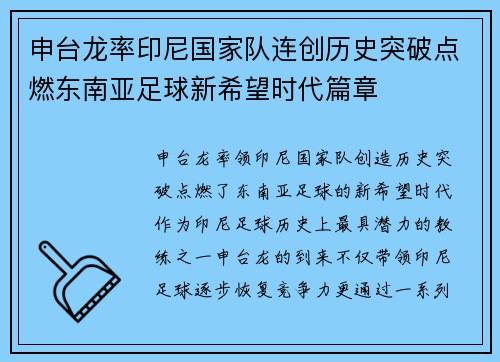 申台龙率印尼国家队连创历史突破点燃东南亚足球新希望时代篇章