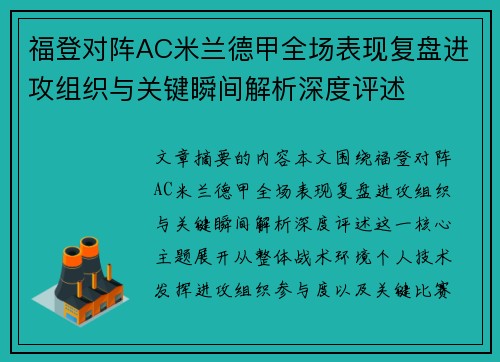 福登对阵AC米兰德甲全场表现复盘进攻组织与关键瞬间解析深度评述