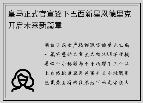 皇马正式官宣签下巴西新星恩德里克开启未来新篇章